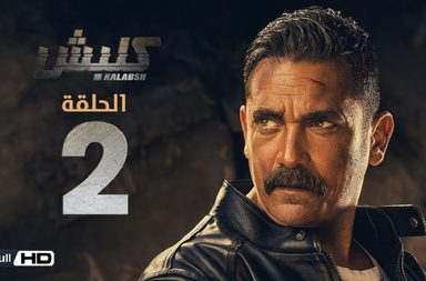 مسلسلات شهر رمضان 2018