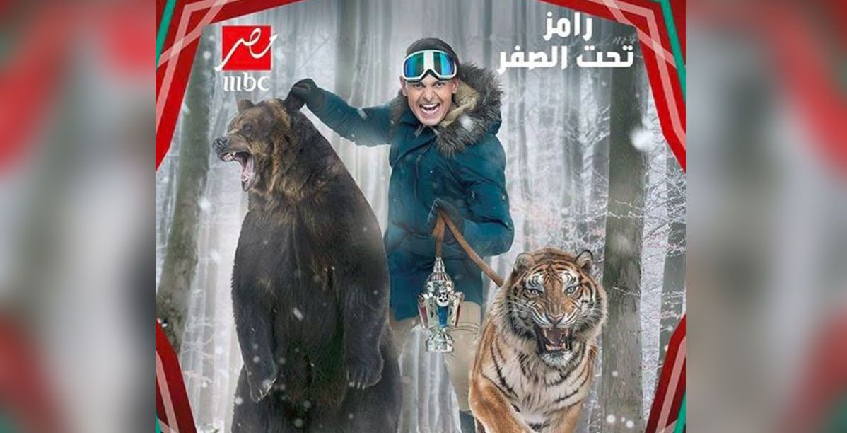 برومو برنامج "رامز تحت الصفر"