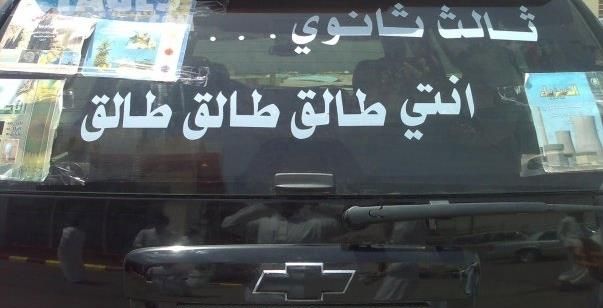 عبارات كتبت على مرؤخرات السيارات