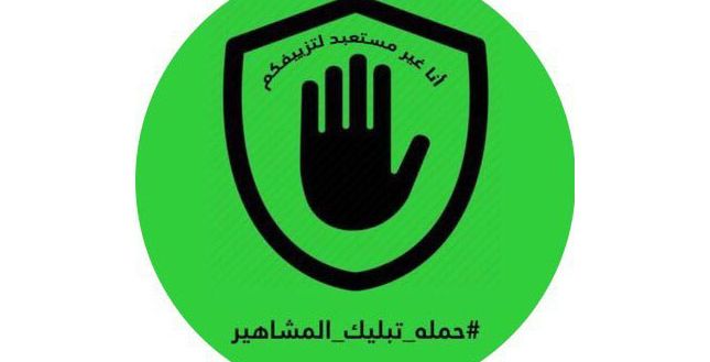 حملة لتبليك المشاهير