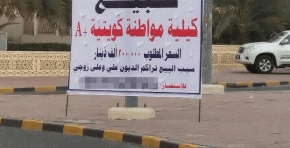 كوتية تعرض كليتها للبيع في اعلان في الشارع
