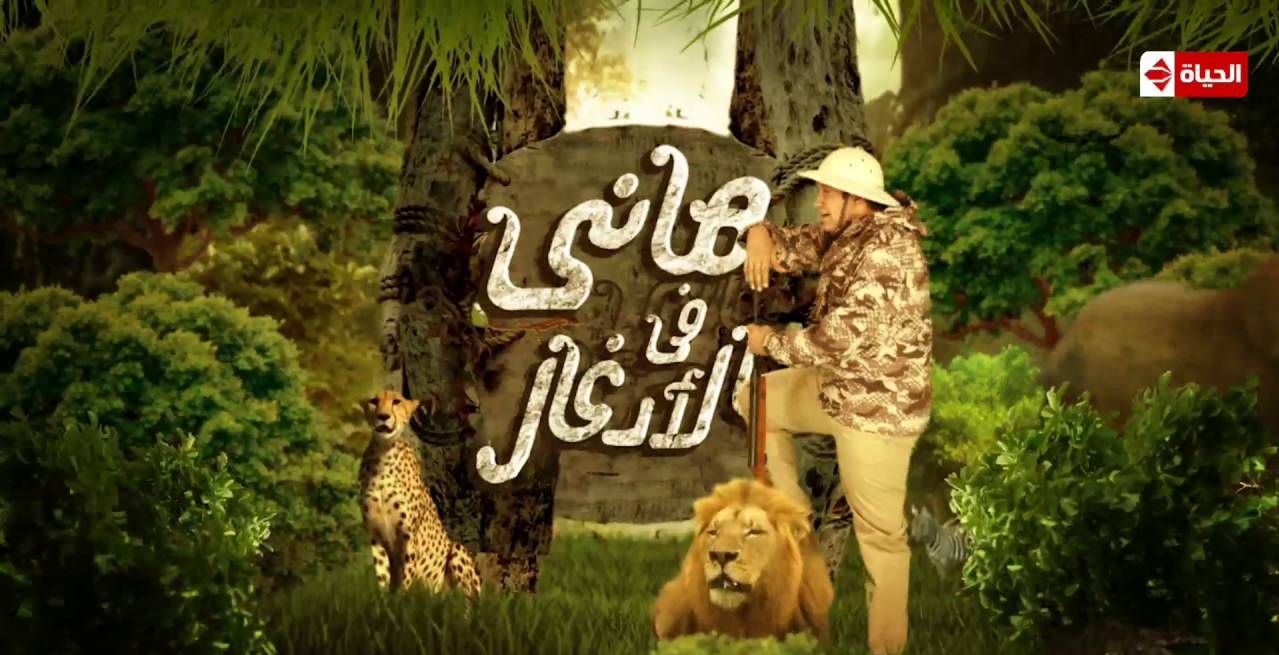 ابرز ردات فعل غريبة في برنامج هاني في الادغال