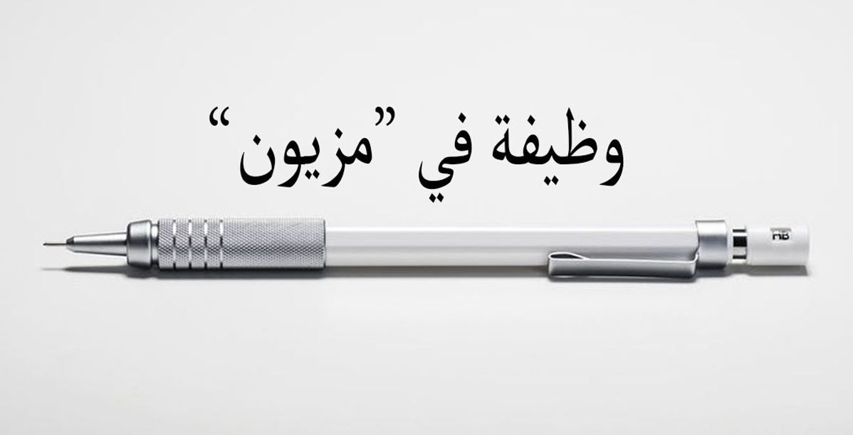 وظيفة في "مزيون"