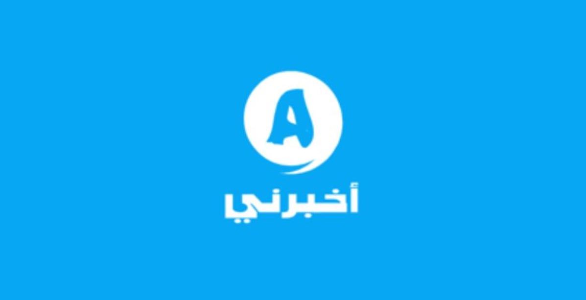 تطبيق "أخبرني" (akbrny.com)