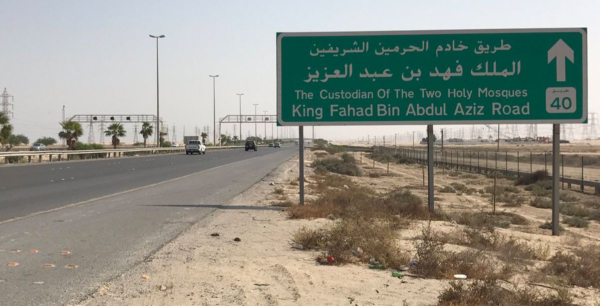 طريق الملك فهد