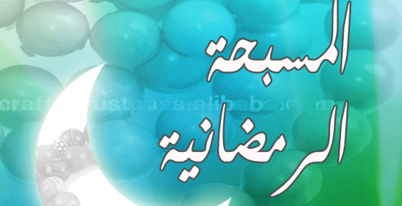 تطبيق مسبحة رمضان الالكترونية الجديد