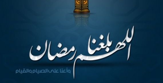 بلّغنا رمضان