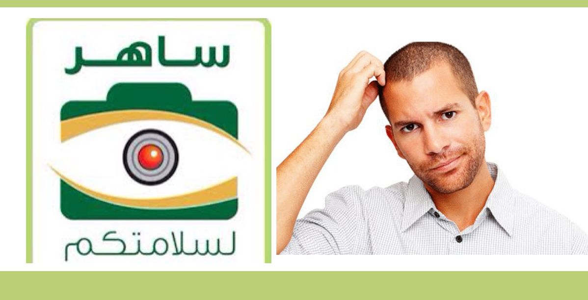 ساهر يخاف القانون!