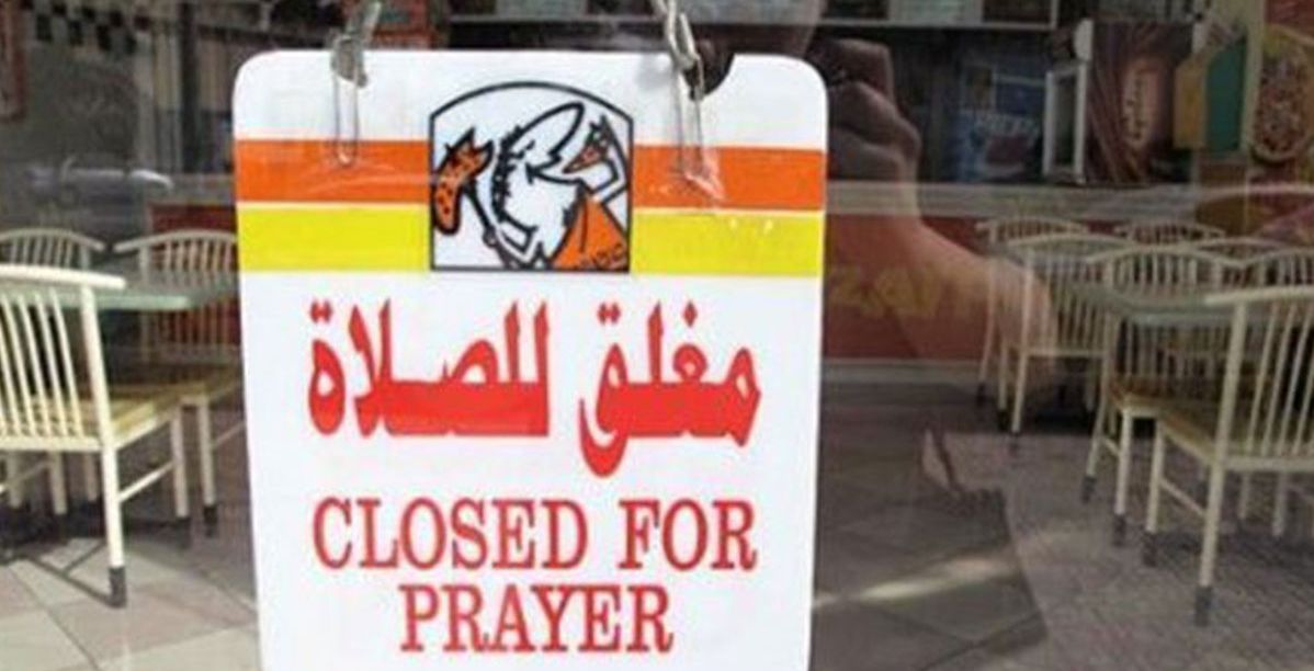 مغلق للصلاة