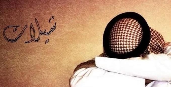 شيلات حزينة؟