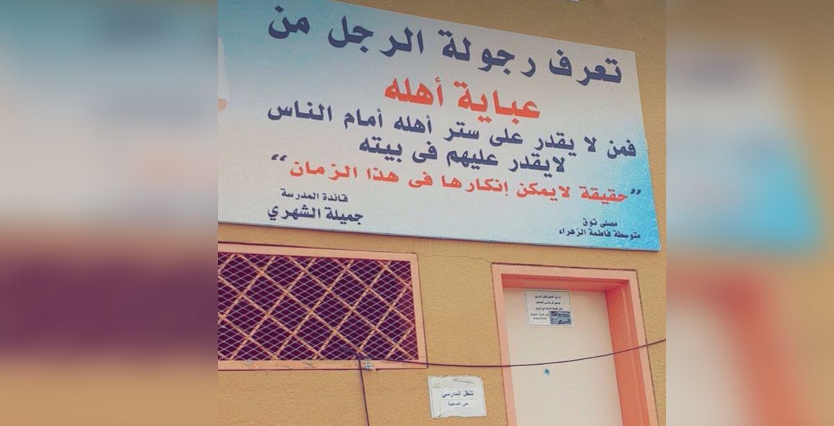 لافتة عن الرجولة تغضب السعوديين