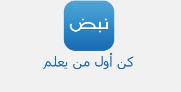ميزات تطبيق نبض الاخباري