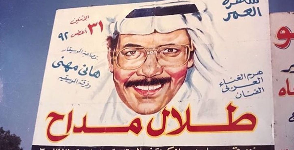 تعرف على تاريخ الفن السعودي الغنائي وأبرز عرّابيه