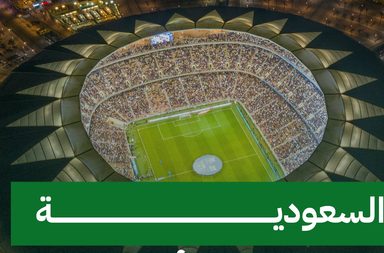 رسميًا الاتحاد الدولي لكرة القدم يُعلن إقامة كأس العالم 2034 في السعودية