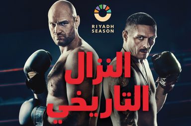 الرياض تتأهب لـ_حلبة النار_ النزال الأسطوري الأهم في تاريخ الملاكمة