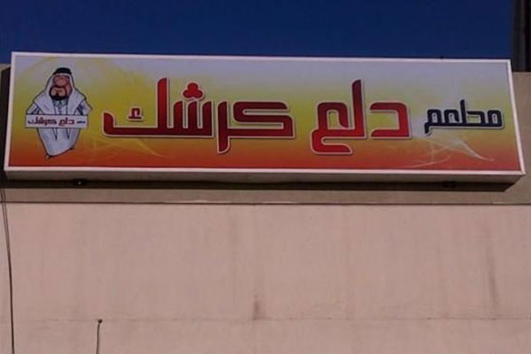 دلع كرشك