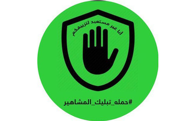 حملة لتبليك المشاهير