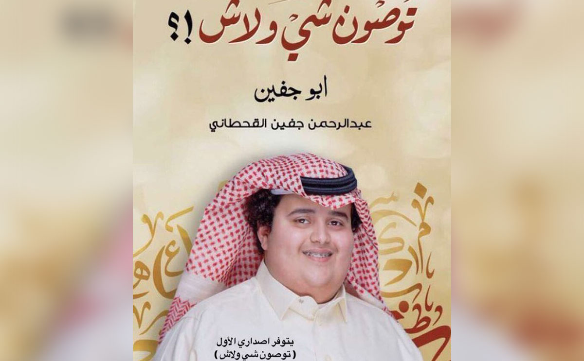 أبو جفين وكتابه