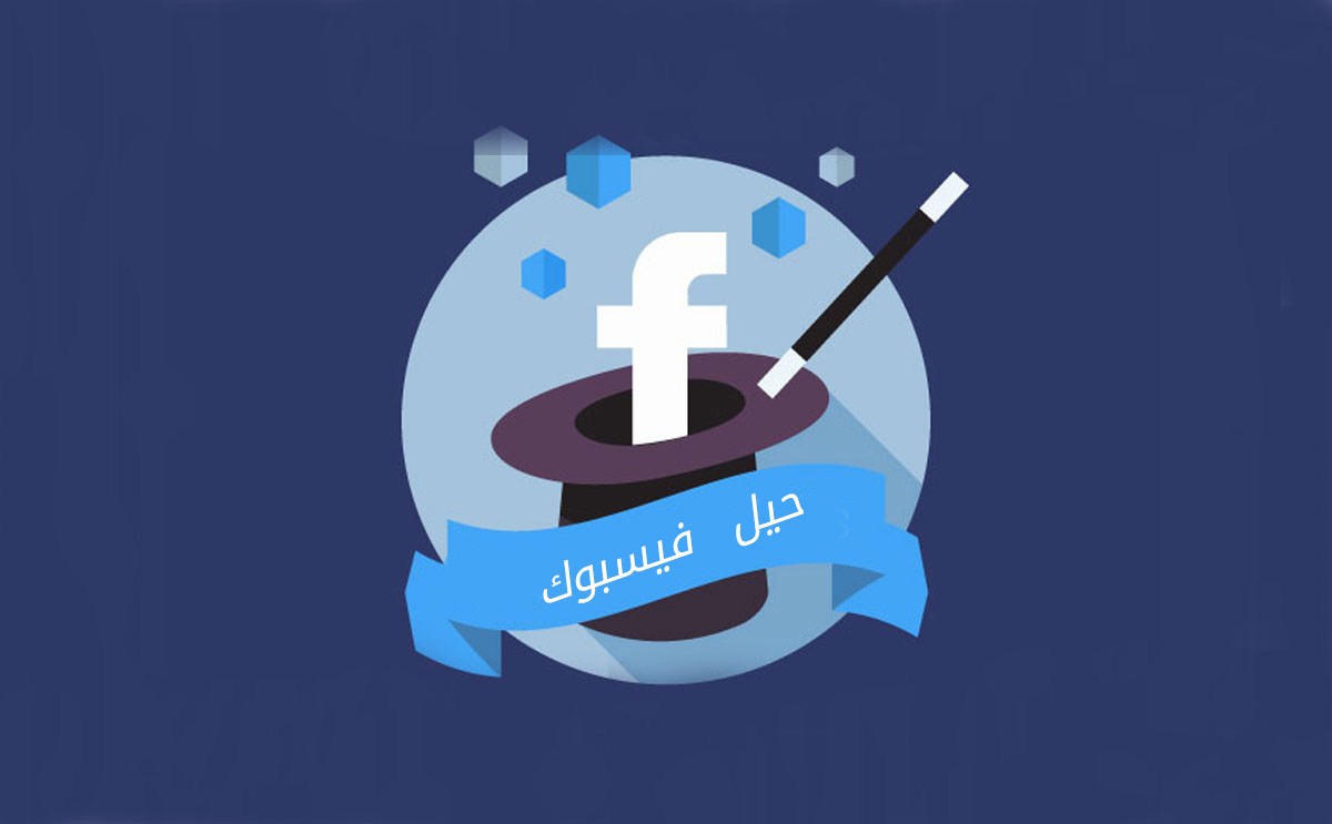 بعض الحيل الضرورية على موقع فيس بوك