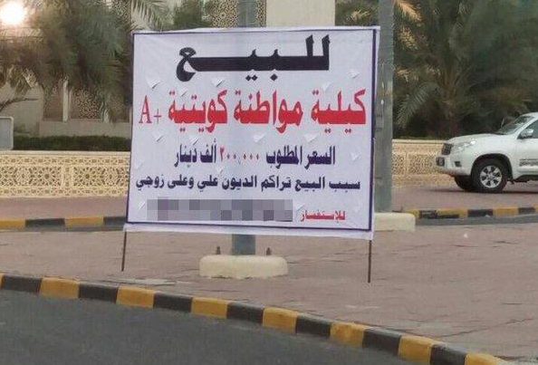 كوتية تعرض كليتها للبيع في اعلان في الشارع