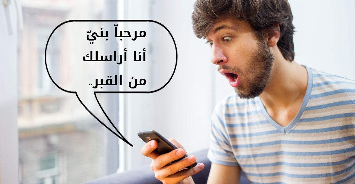 تقنية تسمح بالتراسل بعد الموت