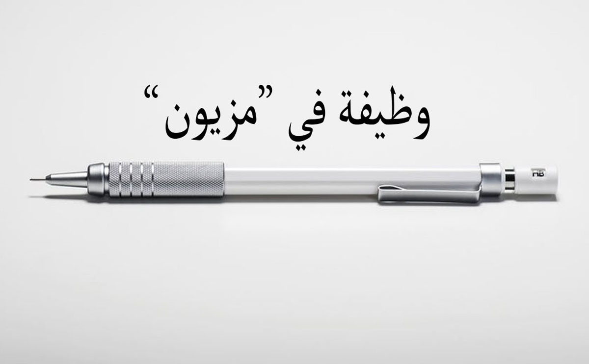 وظيفة في "مزيون"