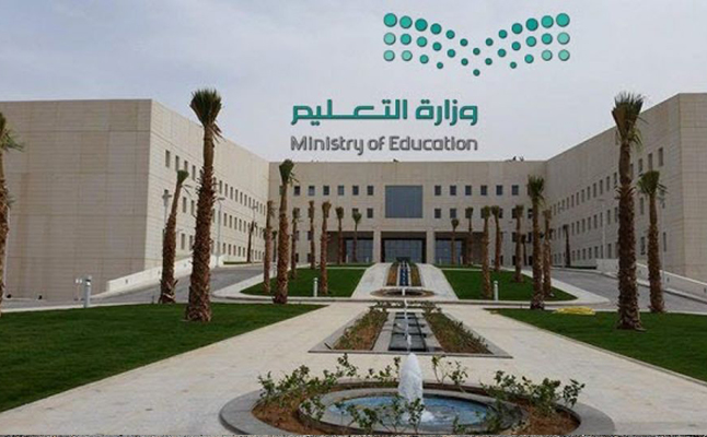 وزارة التعليم السعودية