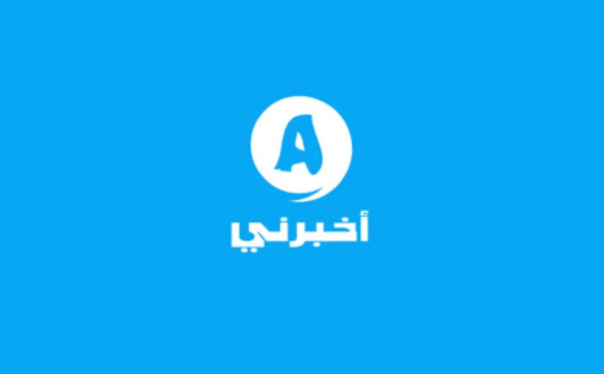 تطبيق "أخبرني" (akbrny.com)