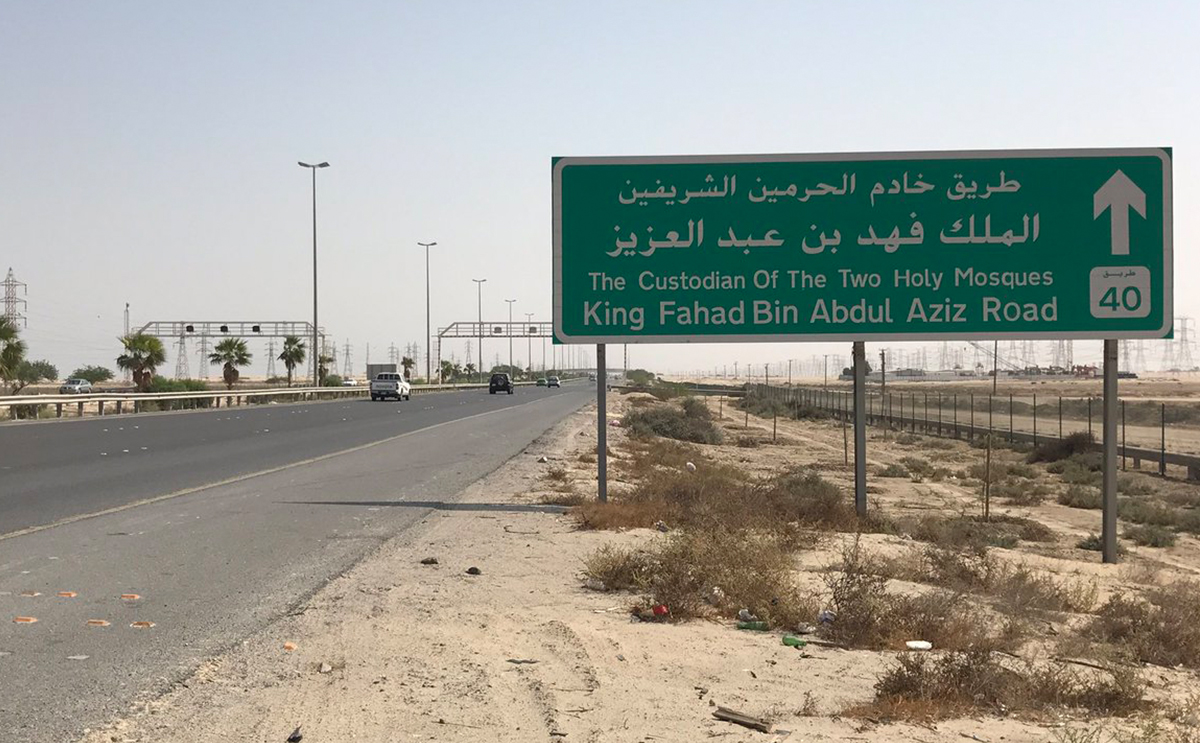 طريق الملك فهد