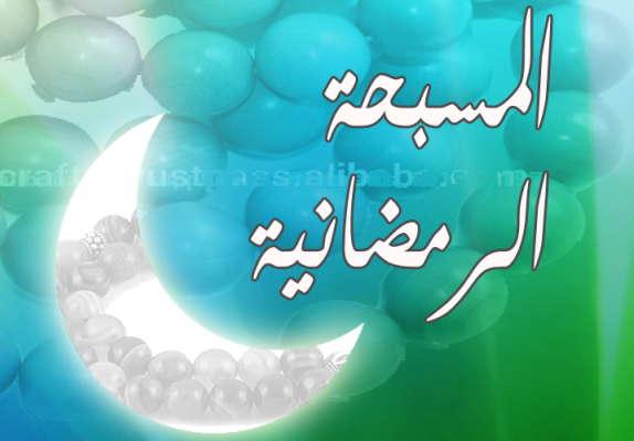 تطبيق مسبحة رمضان الالكترونية الجديد