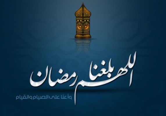 بلّغنا رمضان