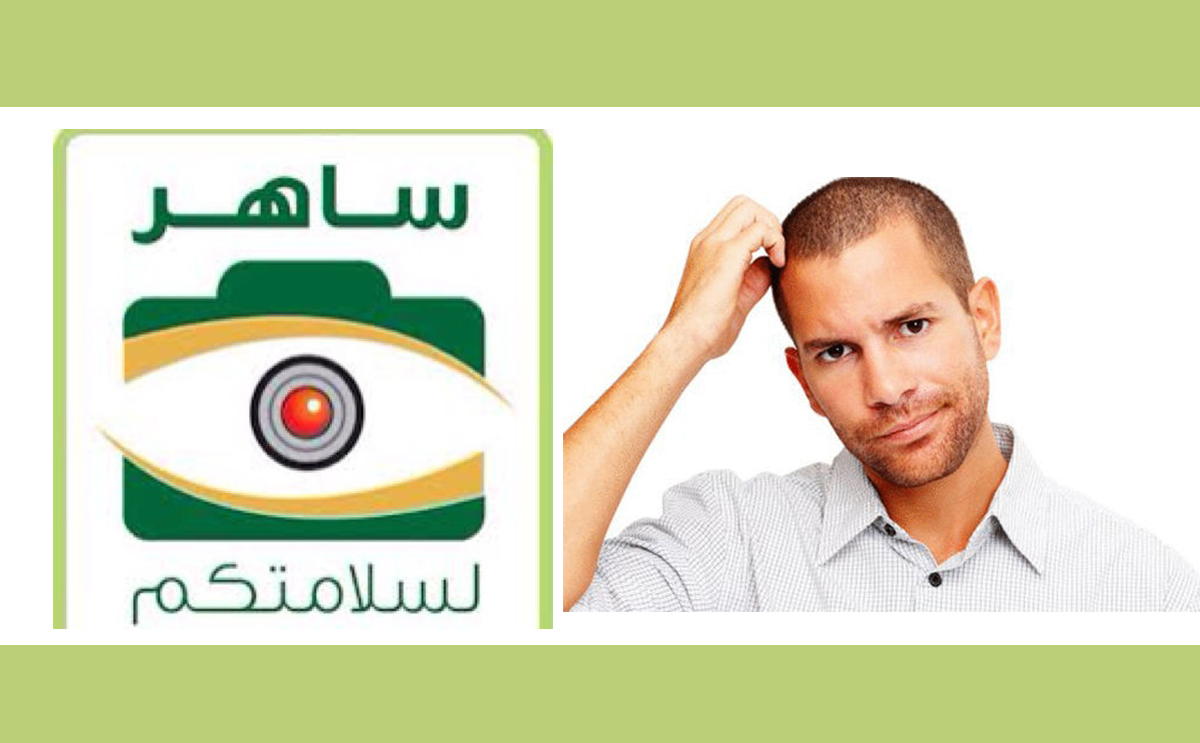 ساهر يخاف القانون!