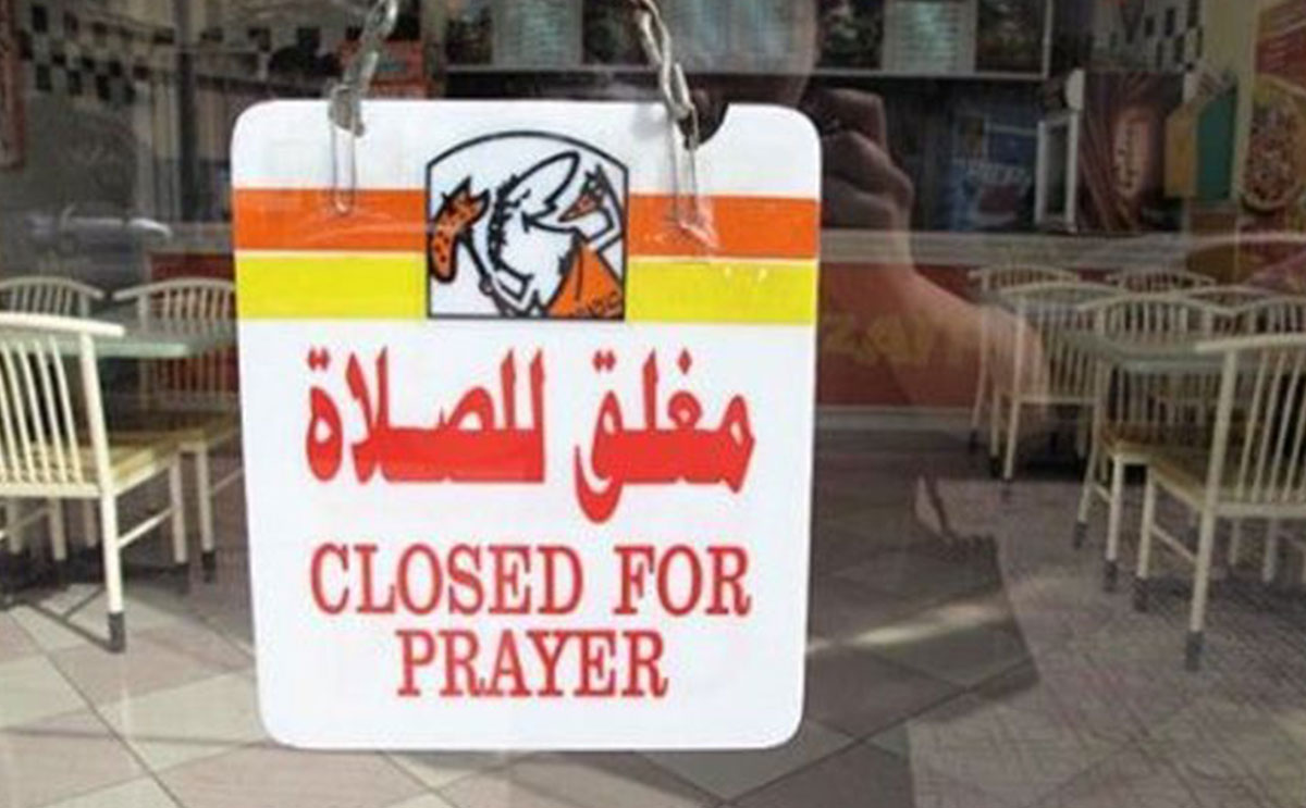 مغلق للصلاة