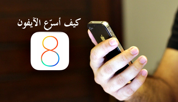 كيف أسرّع الآيفون؟