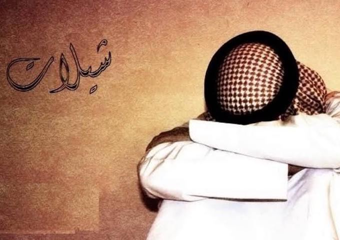 شيلات حزينة؟