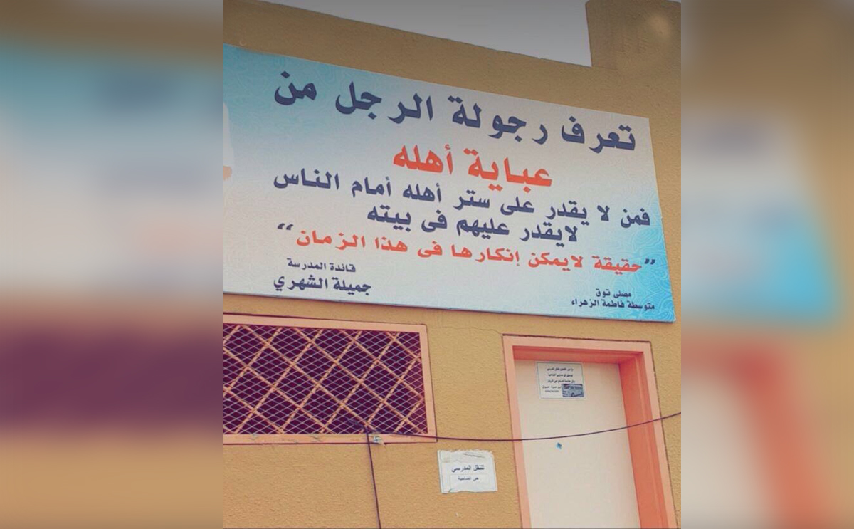 لافتة عن الرجولة تغضب السعوديين