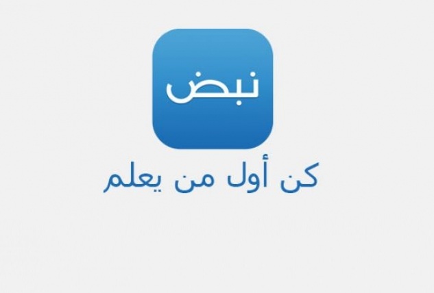 ميزات تطبيق نبض الاخباري