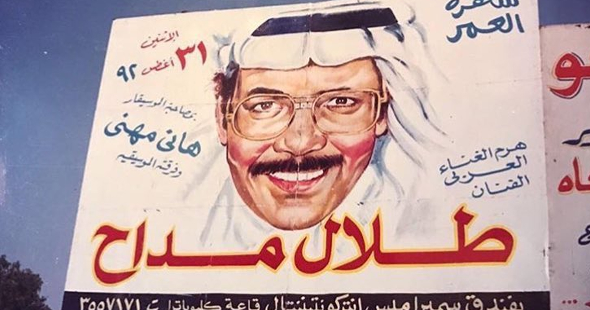 تعرف على تاريخ الفن السعودي الغنائي وأبرز عرّابيه