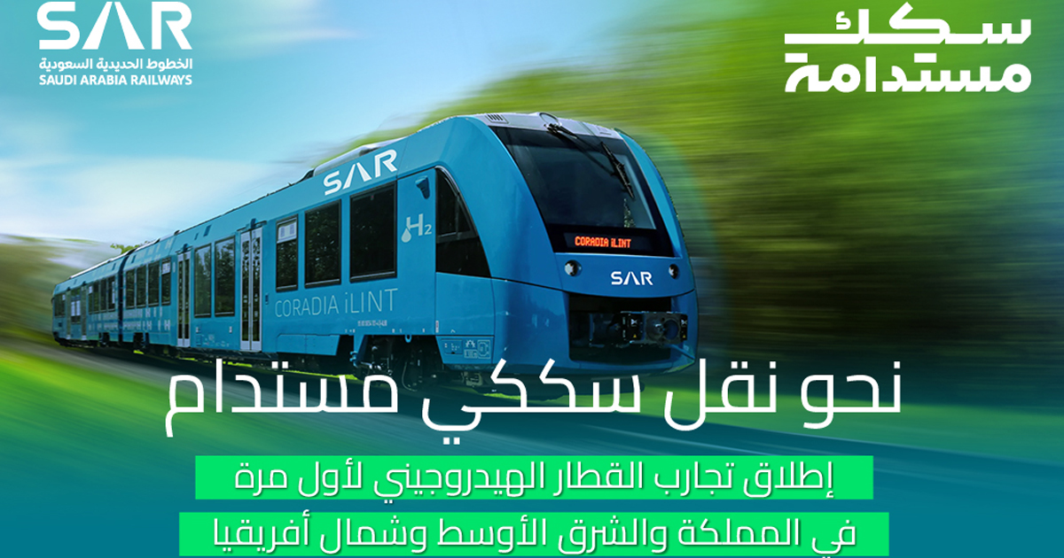 السعودية تُعلن بدء تجاربها لإطلاق القطار الهيدروجيني الأول من نوعه في الشرق الأوسط