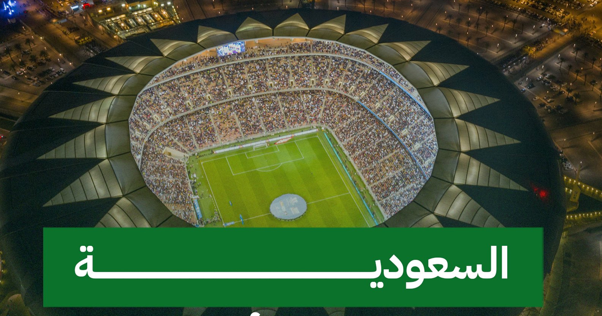 رسميًا الاتحاد الدولي لكرة القدم يُعلن إقامة كأس العالم 2034 في السعودية