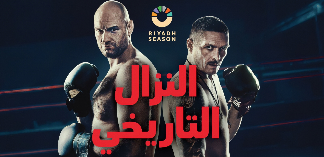 الرياض تتأهب لـ_حلبة النار_ النزال الأسطوري الأهم في تاريخ الملاكمة